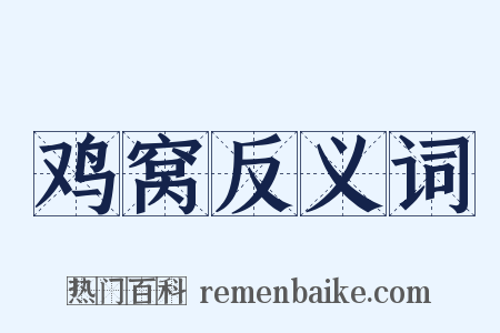 鸡窝反义词是什么意思的图片